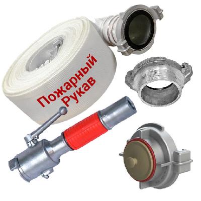 Комлектующие для пожарного оборудования