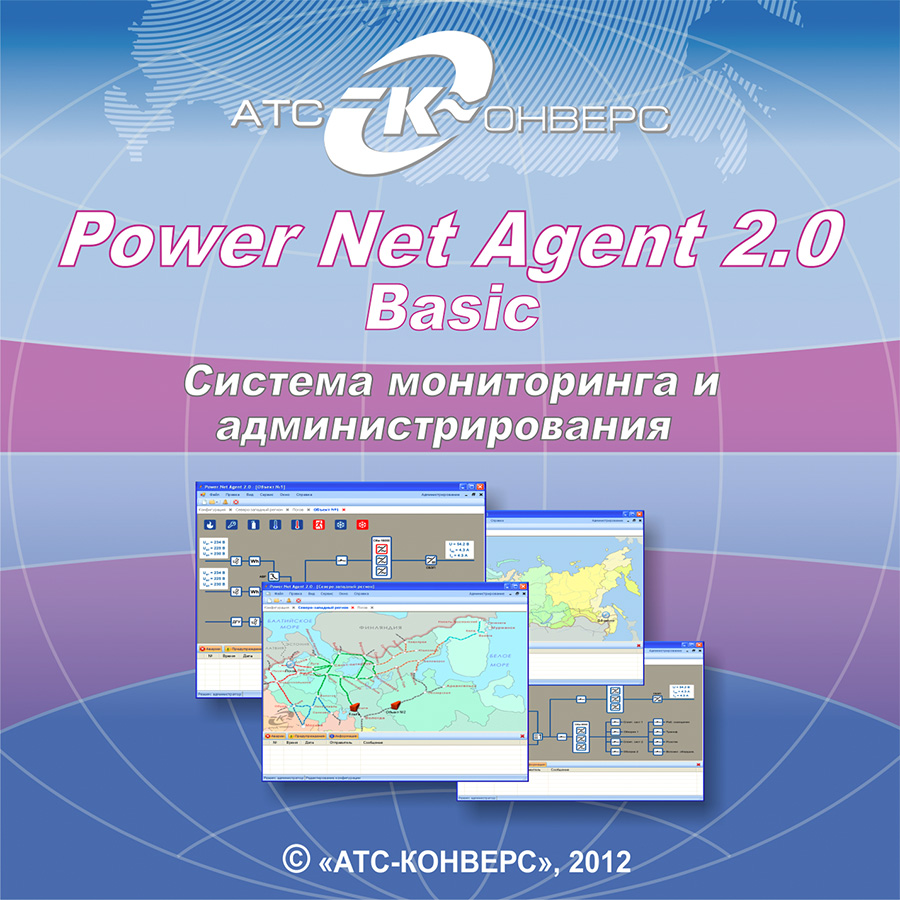 ATS Конверс Power Net Agent 2.0 Basic ПО