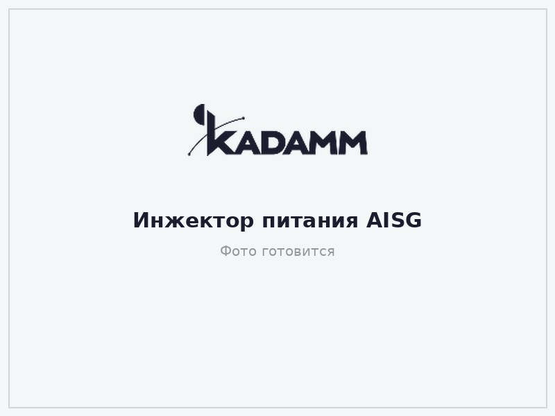 Инжекторы питания AISG серии КАДАММ ИП-43-3800 — 340–3800 МГц, соединители 4.3-10