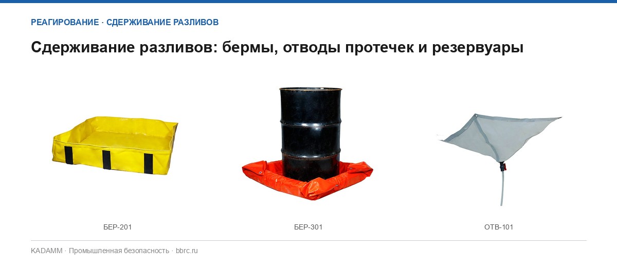 Сдерживание разливов: бермы, отводы протечек и резервуары