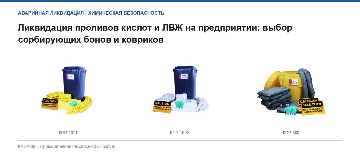 Ликвидация проливов кислот и ЛВЖ на предприятии: выбор сорбирующих бонов и ковриков