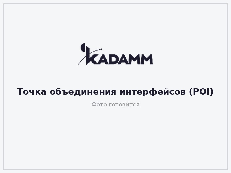 Точка объединения интерфейсов (POI) КАДАММ ПОИ-17/4 — 698–2700 МГц