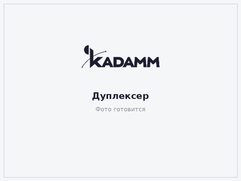 Дуплексер 2T2R GSM900 КАДАММ ДУ-900-2Т — RX 880–915 / TX 925–960 МГц