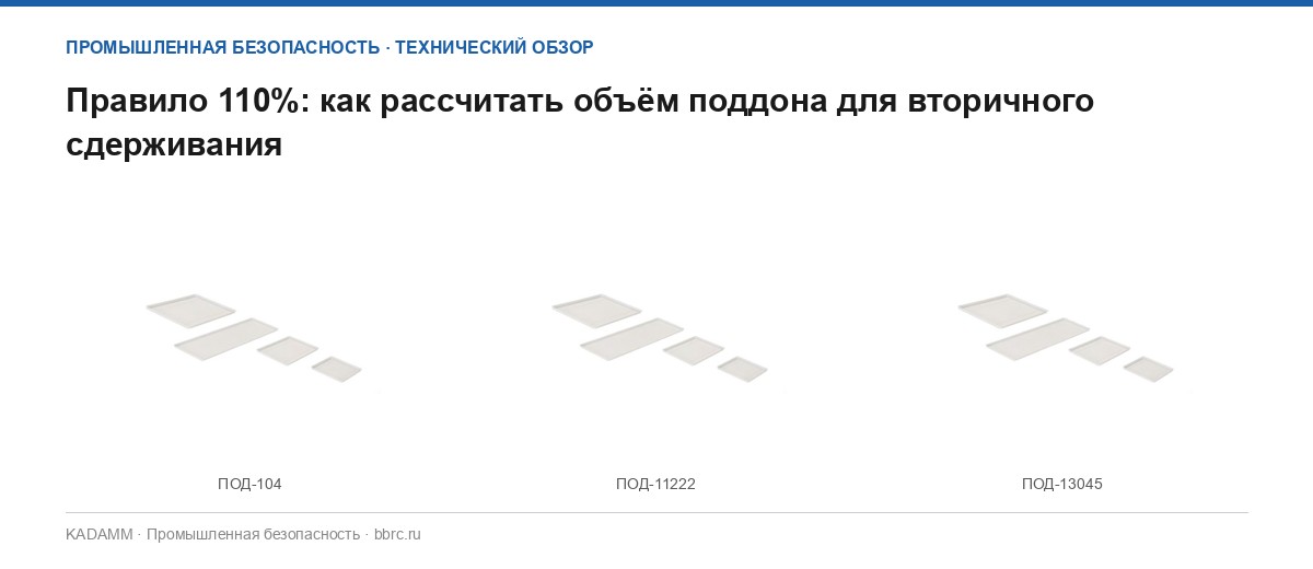 Правило 110%: как рассчитать объём поддона для вторичного сдерживания