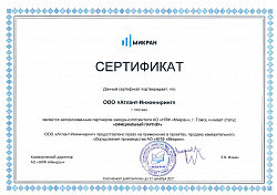 МИКРАН Сертификат